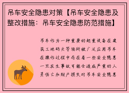 吊车安全隐患对策【吊车安全隐患及整改措施：吊车安全隐患防范措施】