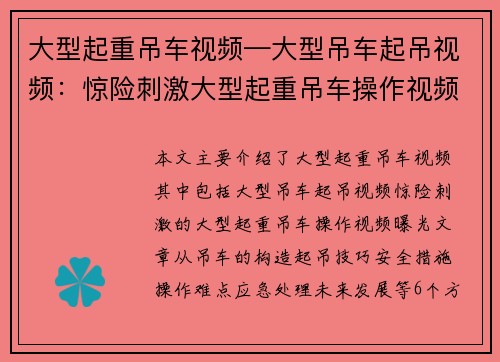 大型起重吊车视频—大型吊车起吊视频：惊险刺激大型起重吊车操作视频曝光