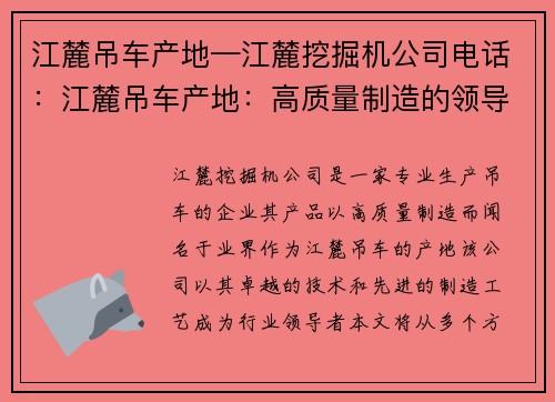 江麓吊车产地—江麓挖掘机公司电话：江麓吊车产地：高质量制造的领导者