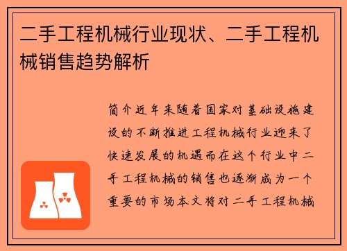 二手工程机械行业现状、二手工程机械销售趋势解析