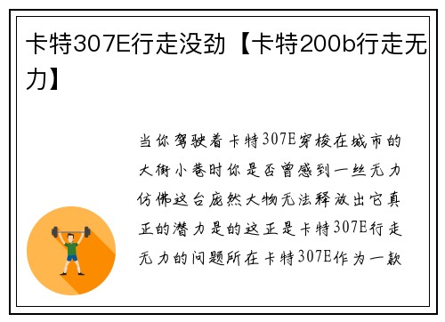 卡特307E行走没劲【卡特200b行走无力】