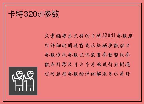 卡特320dl参数