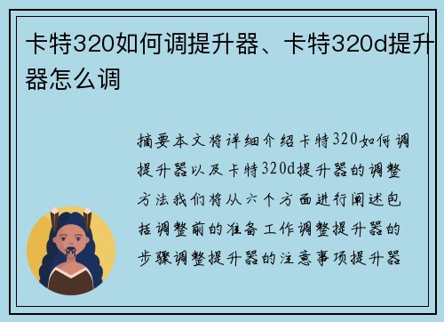 卡特320如何调提升器、卡特320d提升器怎么调