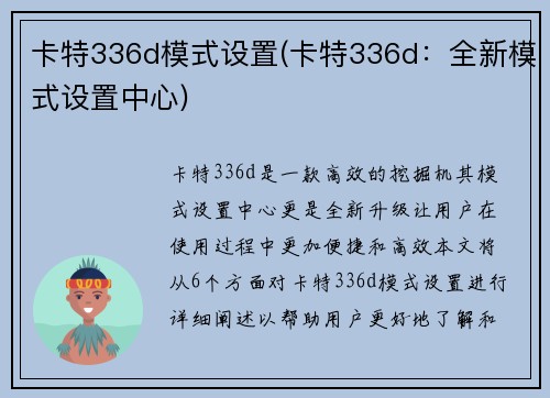 卡特336d模式设置(卡特336d：全新模式设置中心)