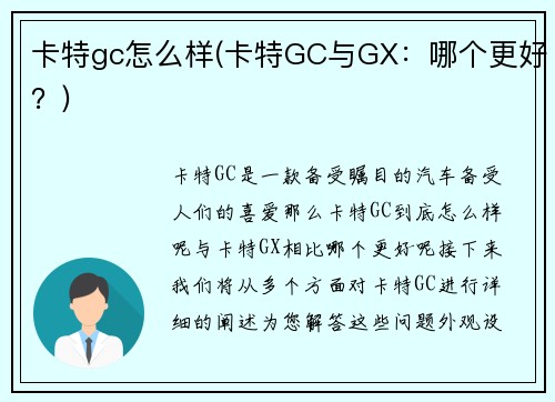 卡特gc怎么样(卡特GC与GX：哪个更好？)