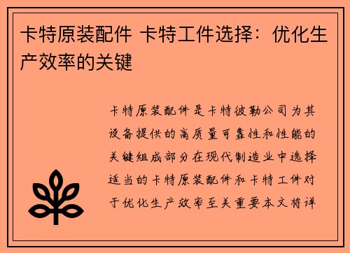 卡特原装配件 卡特工件选择：优化生产效率的关键