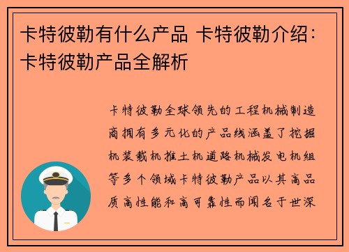 卡特彼勒有什么产品 卡特彼勒介绍：卡特彼勒产品全解析