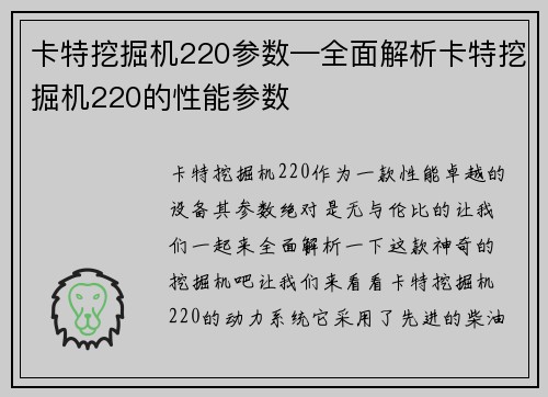 卡特挖掘机220参数—全面解析卡特挖掘机220的性能参数