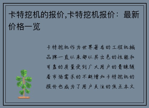 卡特挖机的报价,卡特挖机报价：最新价格一览