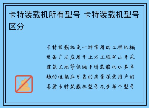 卡特装载机所有型号 卡特装载机型号区分