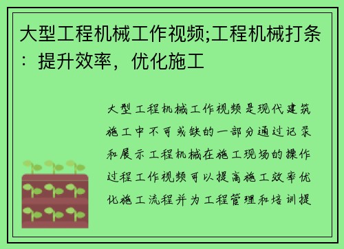 大型工程机械工作视频;工程机械打条：提升效率，优化施工