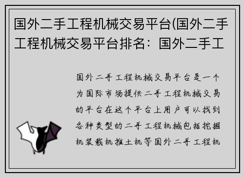 国外二手工程机械交易平台(国外二手工程机械交易平台排名：国外二手工程机械交易平台)