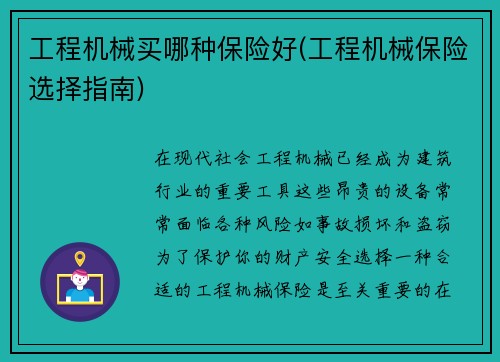 工程机械买哪种保险好(工程机械保险选择指南)