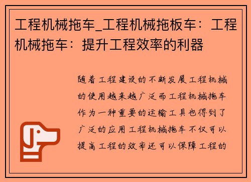 工程机械拖车_工程机械拖板车：工程机械拖车：提升工程效率的利器