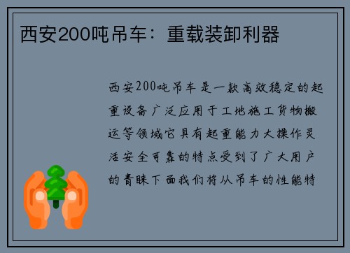西安200吨吊车：重载装卸利器